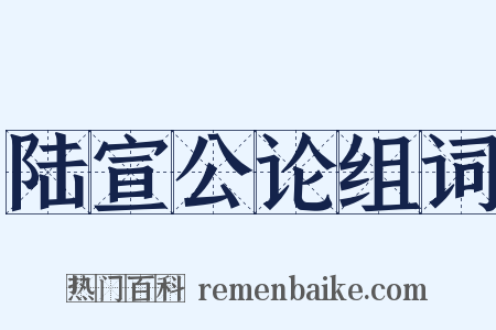 陆宣公论组词是什么意思的图片
